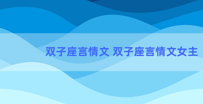 双子座言情文 双子座言情文女主